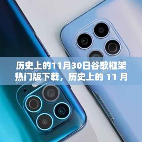 历史上的谷歌框架热门版下载里程碑,纪念11月30日的里程碑事件