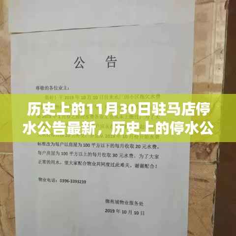 驻马店停水事件解读,历史公告回顾与应对突发事件指南