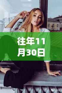 揭秘往年11月30日热门人物Zoe深度解析三大要点回顾