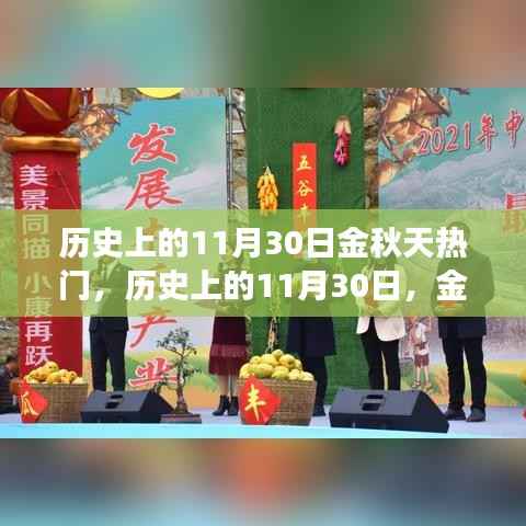 历史上的金秋11月30日,金秋时节备受瞩目的热门事件回顾