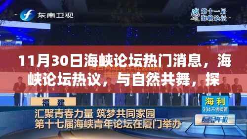 海峡论坛热议,与自然共舞,探寻心灵的宁静港湾(热议热议)