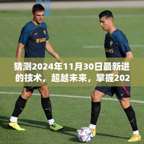 超越未来,掌握最新技术,预测未来趋势的一天——2024年技术展望日