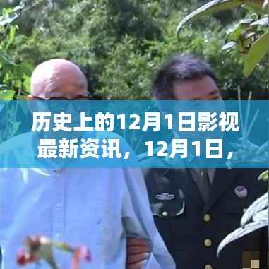 12月1日,电影史上的不解之缘与最新影视资讯