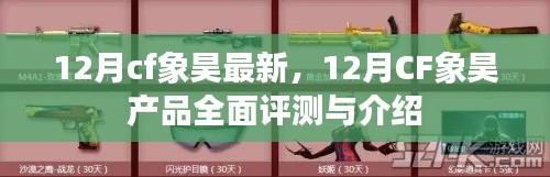 12月CF象昊产品全面评测与介绍,最新资讯一网打尽