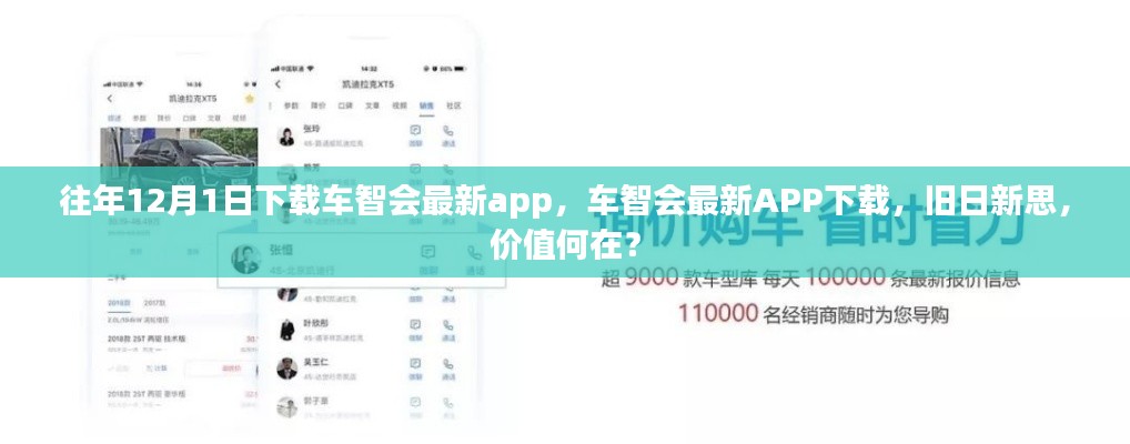 车智会最新APP下载价值何在?旧日新思,深度解析其价值与吸引力。
