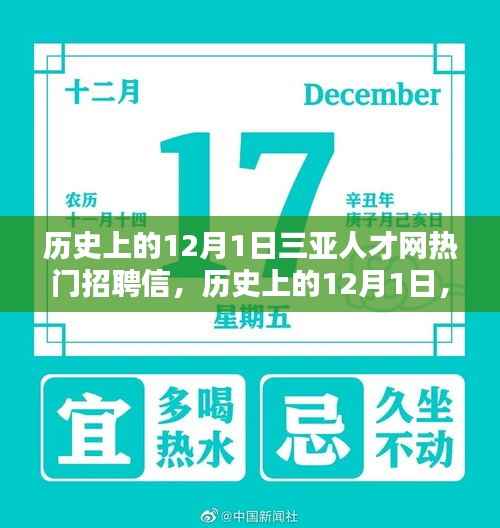 历史上的12月1日,三亚人才网招聘盛况回顾