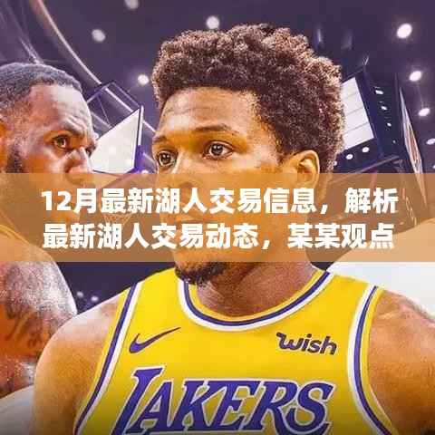 最新动态解析，湖人交易策略、未来展望与观点解读