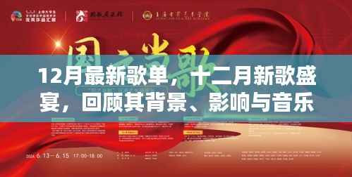 十二月新歌盛宴,回顾背景、影响及音乐时代地位的精选歌单盘点