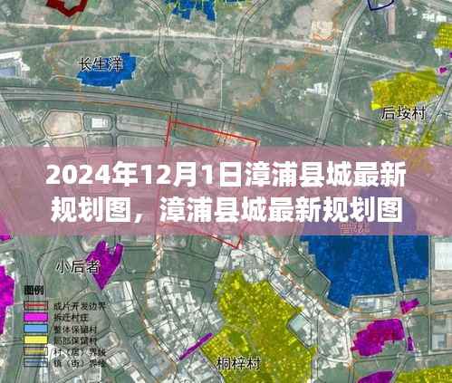 漳浦县城最新规划图深度解析与用户体验反馈报告(2024年最新版)