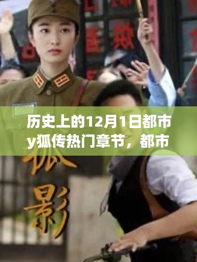 温馨日常背后的都市狐影,都市y狐传热门章节回顾