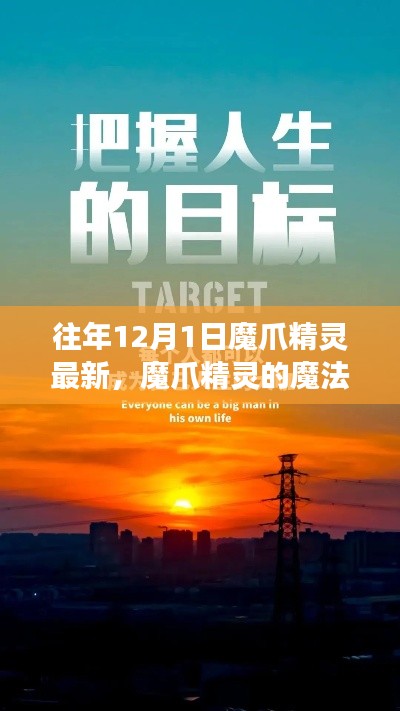 魔爪精灵的魔法之旅,学习变化塑造自信与成就感的励志之旅