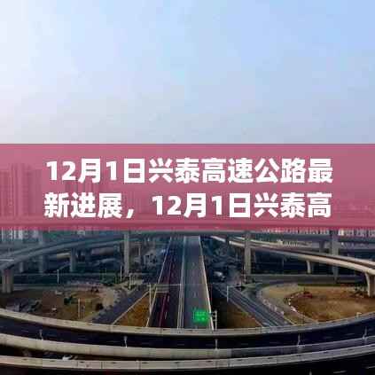 兴泰高速公路建设提速,未来通车在即,最新进展报告