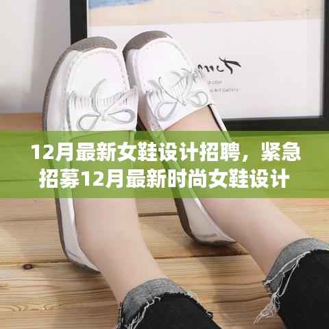 紧急招募时尚女鞋设计大师，共创潮流梦幻之作——最新女鞋设计招聘启事