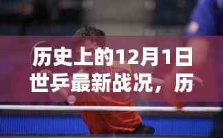 历史上的12月1日世乒赛,热血瞬间与传奇篇章,最新战况回顾
