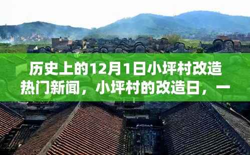 历史上的今天,小坪村改造日,见证温馨记忆与坚固友情的时刻
