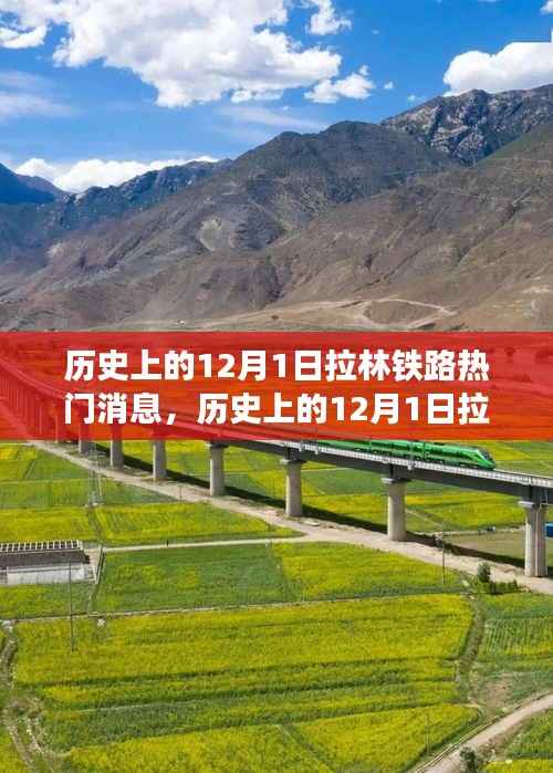 历史上的12月1日拉林铁路重大事件回顾与解析