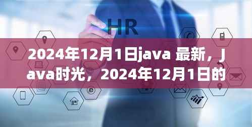 Java时光,温馨日常的最新篇章(2024年12月1日)