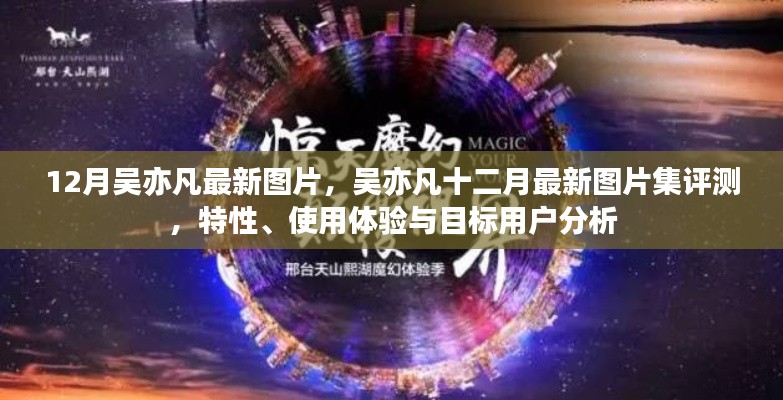 吴亦凡最新图片集评测,特性、使用体验与目标用户深度解析