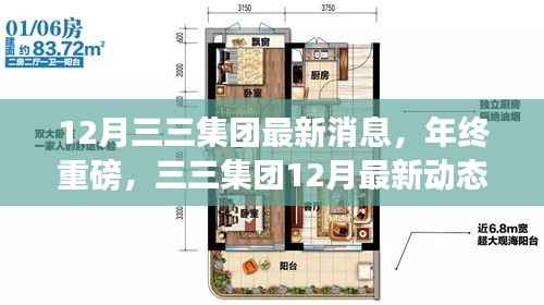 三三集团年终重磅消息,深度解析集团最新动态与年终进展