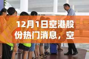 12月1日空港股份热门消息详解，从初学者到进阶用户的操作指南
