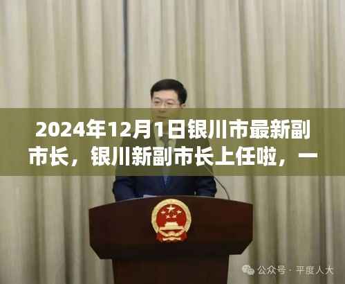 银川新副市长上任,启程自然美景探索之旅(2024年12月1日)