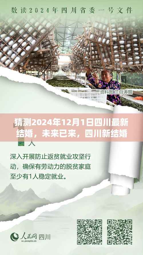 四川新结婚时代,走向幸福的自信与成长之路(2024年预测)