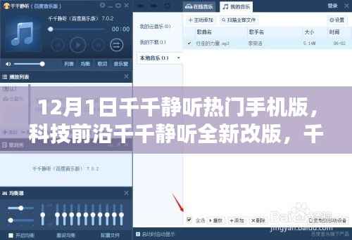 千千静听全新改版引领智能生活潮流，热门手机版引领科技前沿