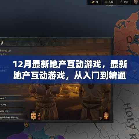 地产互动游戏,从入门到精通的详细指南(最新12月版)