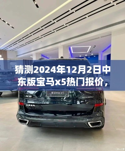 深度分析,预测与展望2024年12月中东版宝马X5热门报价动态揭秘