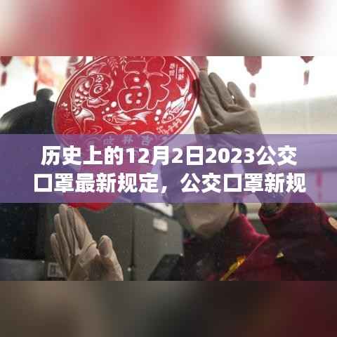 公交口罩新规定下的暖心日常,友情与陪伴的故事(附历史背景)