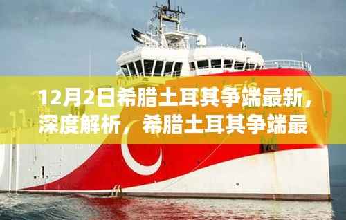 深度解析,希腊土耳其争端最新动态及其影响,12月2日最新进展关注