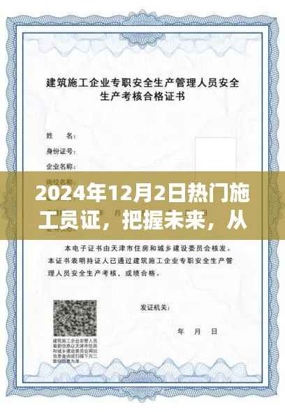 热门施工员证,开启未来职业航程,自信与成就感的起点之路(2024年12月2日)