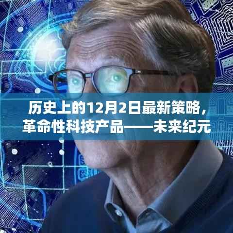 未来纪元,革命性科技产品引领新策略,历史上的12月2日策略重磅更新
