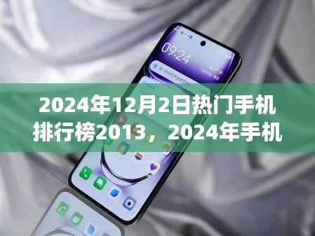 2024年热门手机排行榜揭晓,新风尚引领潮流,自然美景与内心宁静的探寻之旅