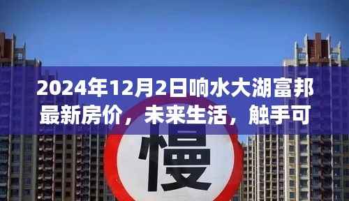 2024响水大湖富邦智能房价系统,前沿科技引领居住革新