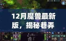 揭秘巷弄秘境,探索魔兽最新版特色小店的游戏天堂