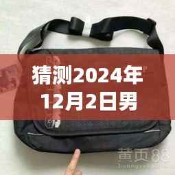 2024年男士休闲包包最新潮流趋势预测,时尚风采展望