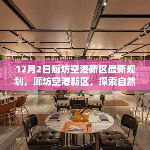 廊坊空港新区规划揭秘,自然美景之旅,探寻内心宁静与平和