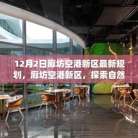 廊坊空港新区规划揭秘,自然美景之旅,探寻内心宁静与平和