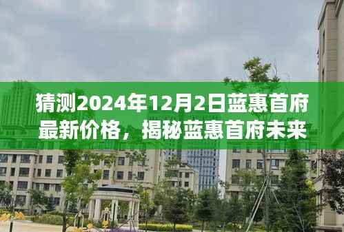 揭秘蓝惠首府未来价格走势与美食商机,最新预测及探索小巷秘境的独家指南