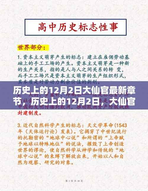 历史上的12月2日,大仙官最新章节深度解析与个人观点阐述