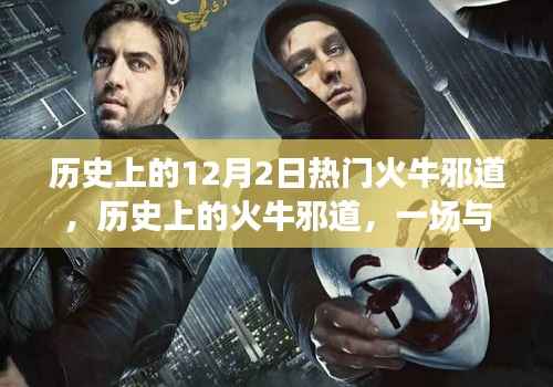 历史上的火牛邪道,与自然美景的奇妙邂逅之旅