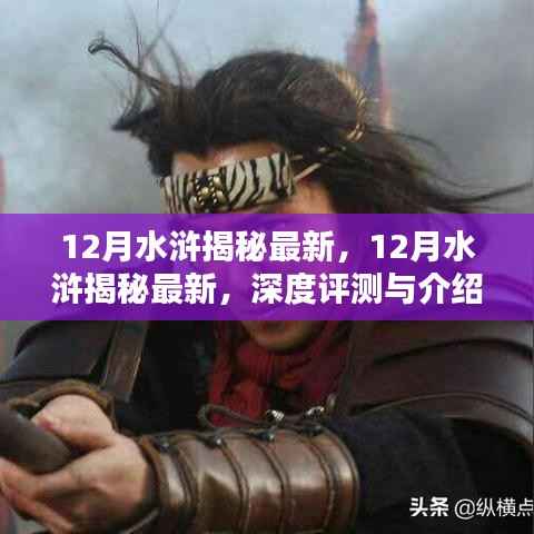 揭秘最新深度评测与介绍,12月水浒揭秘最新资讯