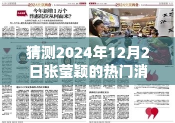 张莹颖，预测未来热门消息的焦点日期 2024年12月2日揭秘热门资讯