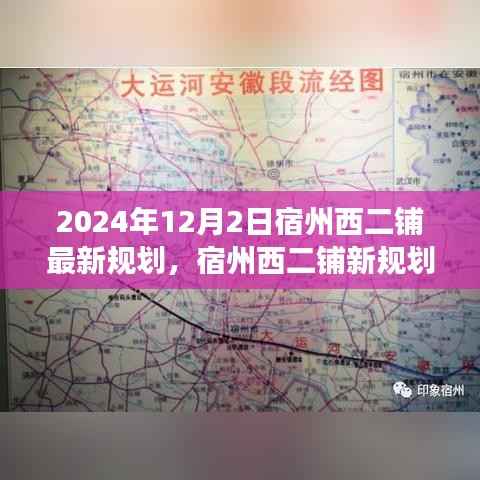 宿州西二铺最新规划揭秘,探索自然美景之旅,寻找内心平和与宁静的胜地