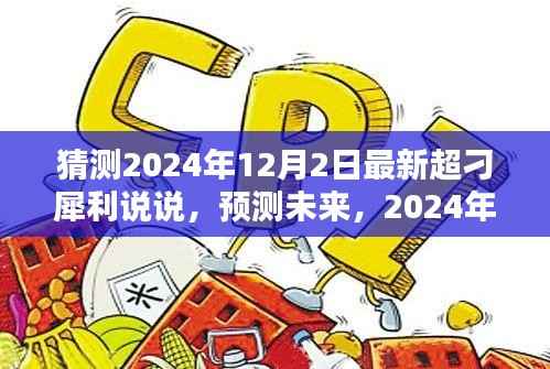 2024年超火热犀利说说预测,引领潮流风向,洞悉未来趋势