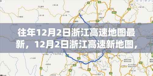 浙江高速新地图发布,开启绿色之旅,寻找内心平静之路