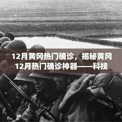 揭秘黄冈热门确诊背后的科技力量,智能医疗引领健康防线新时代!