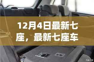 初学者必读，最新七座车型选择指南，带你从入门到精通选购七座车型