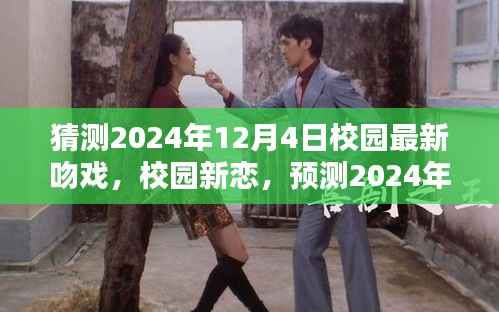 2024年校园吻戏新趋势预测,影响及新恋热潮